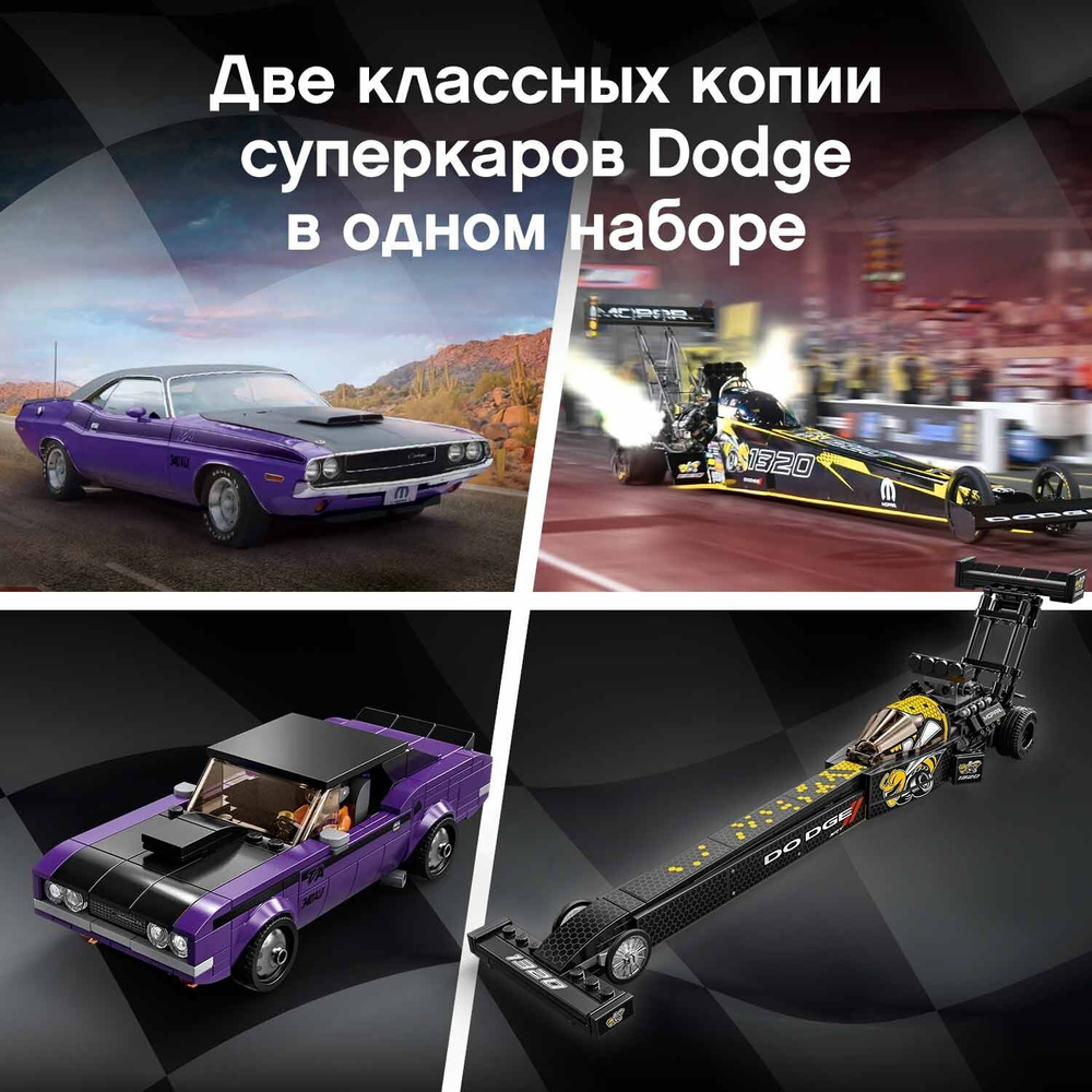 Конструктор LEGO Speed Champions Mopar Dodge//SRT Top Fuel Dragster and 1970 Dodge Challenger T/A | 76904