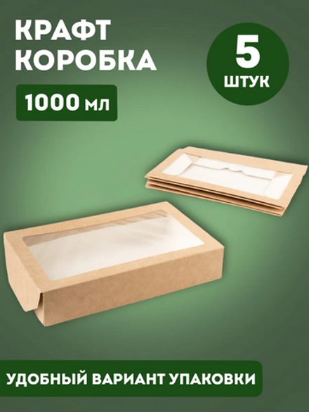 Крафт коробка самосборная с окошком 1000 мл, 20х12х4 см, 5 штук в наборе