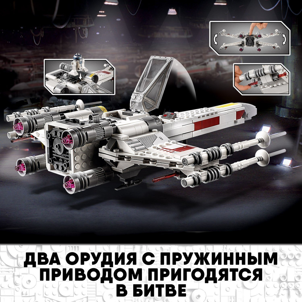 Конструктор LEGO Star Wars Истребитель типа Х Люка Скайуокера | 75301