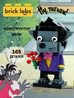 Конструктор Brick Labs Ну, погоди!: Волк, AB-1101
