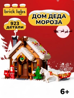 Конструктор Brick Labs Дом Деда Мороза, AB-1213