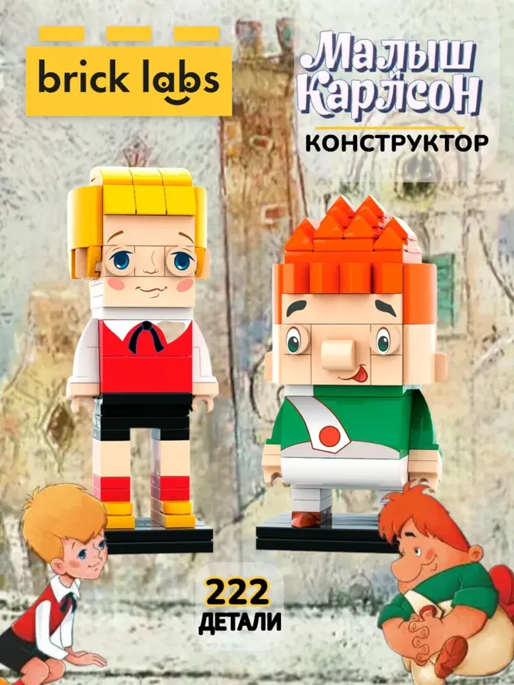 Конструктор Brick Labs Малыш и Карлсон, AB-1103