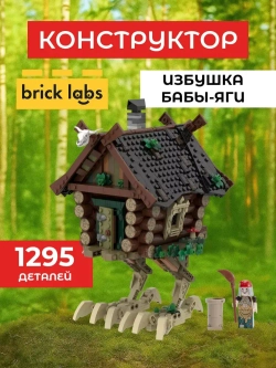 Конструктор Brick Labs Избушка Бабы-Яги | AB-1201