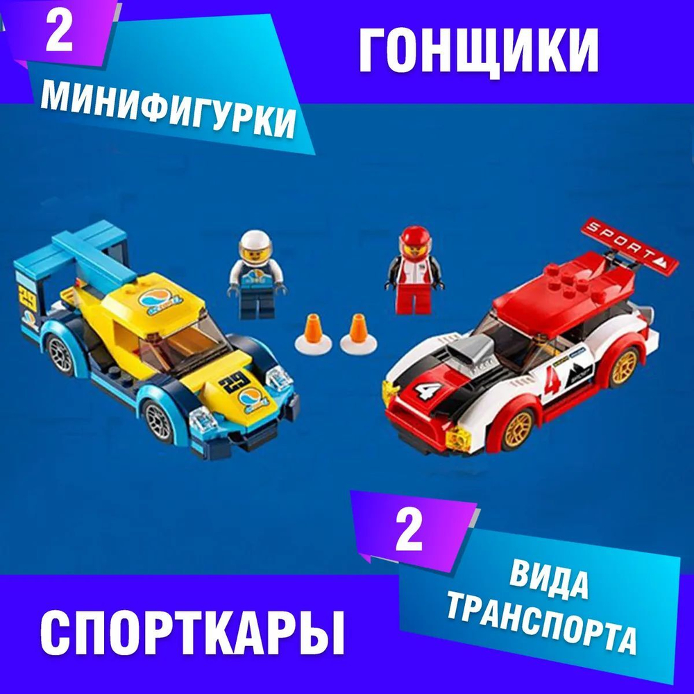 Конструктор Гоночные автомобили | 60256, 11527