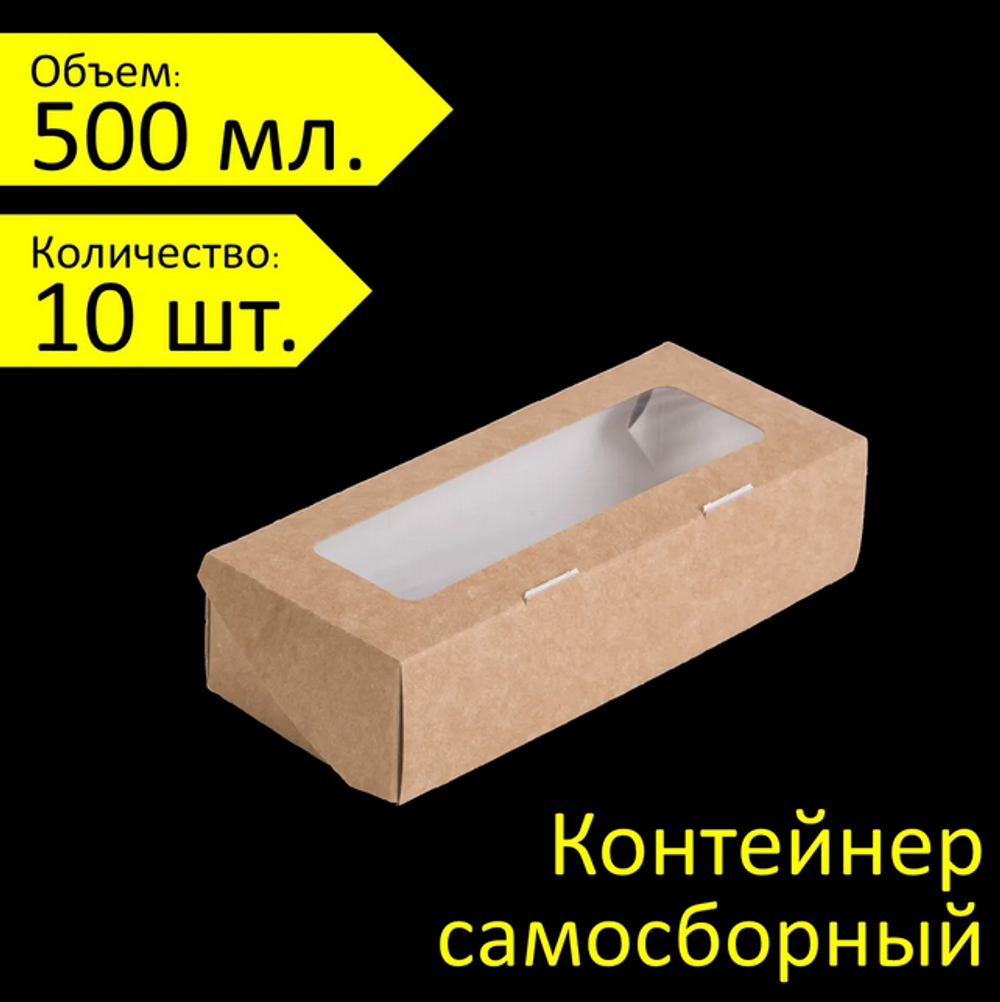 Крафт коробка самосборная с окошком 500мл, 17х7х4 см, 10 штук в наборе