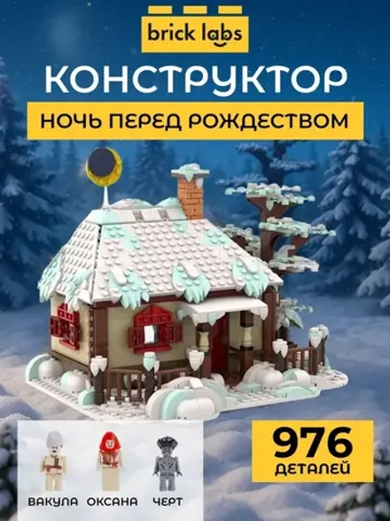Конструктор Brick Labs Ночь перед Рождеством | AB-1202