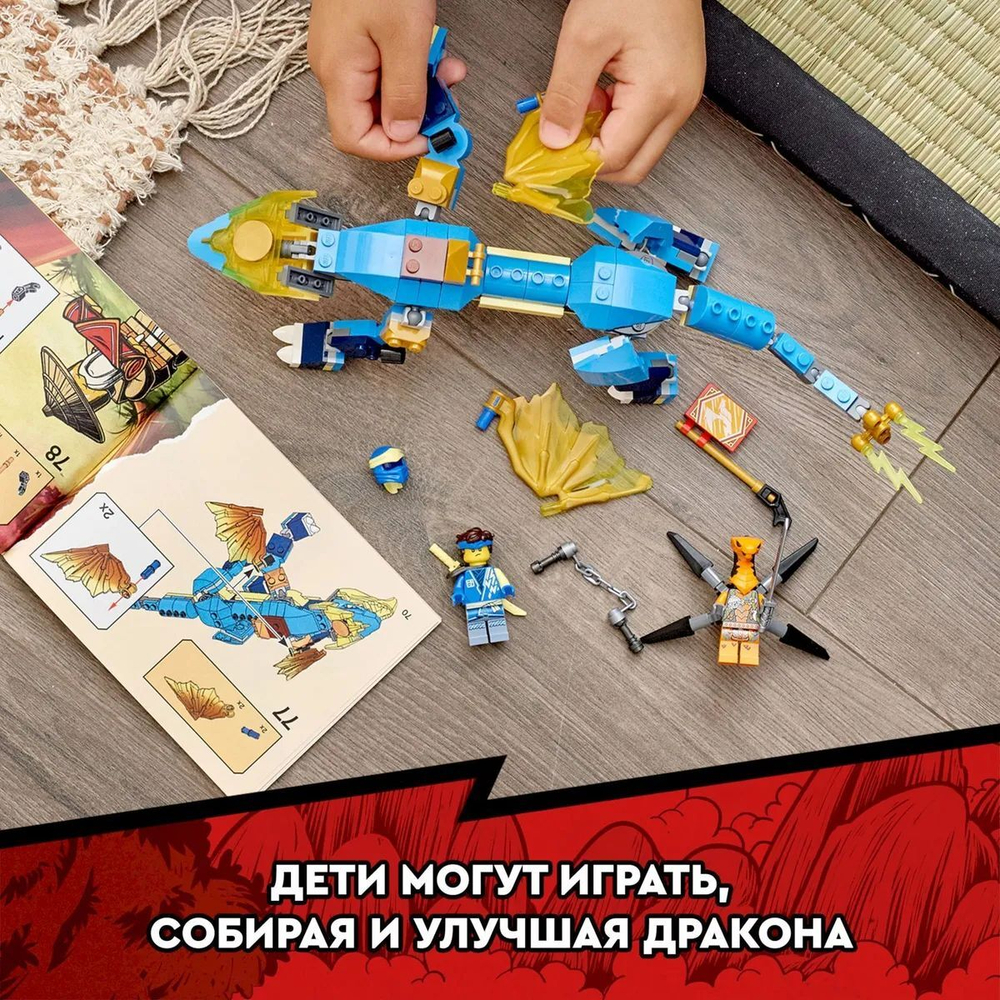 Конструктор LEGO NINJAGO Грозовой дракон ЭВО Джея | 71760