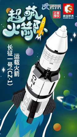 Конструктор Космическая ракета CZ-1 | 203013