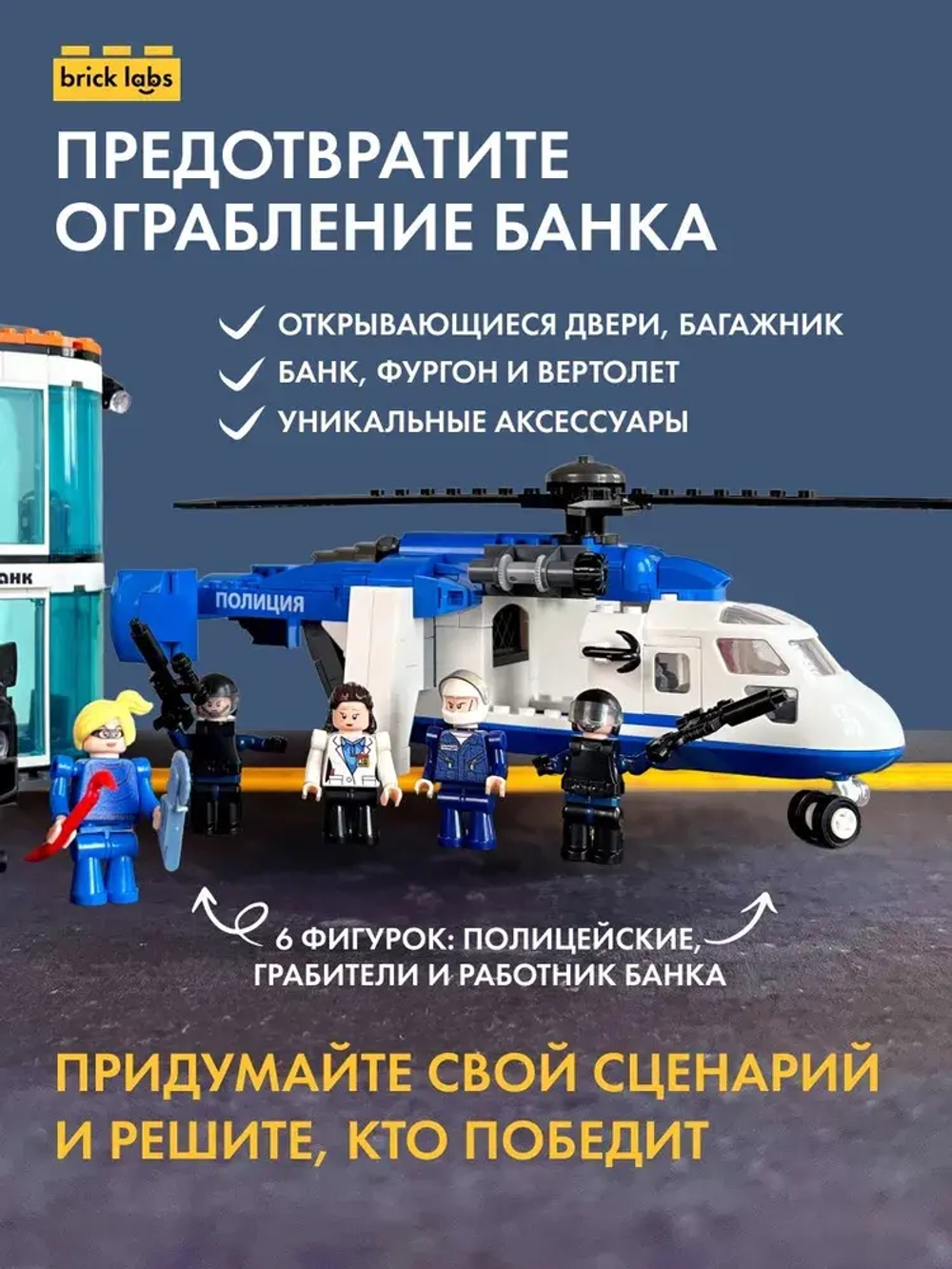 Конструктор Brick Labs Бриксити Ограбление банка, AB-1304
