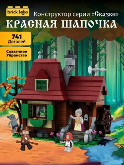 Конструктор Brick Labs Красная шапочка, AB-1211