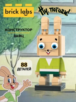 Конструктор Brick Labs Ну, погоди! Заяц, AB-1102