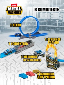 Игровой набор Zuru Metal Machines Трек с машинкой "Дорожная ярость", 6701