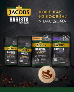 Кофе в зернах Jacobs Barista Editions Crema, 1 кг