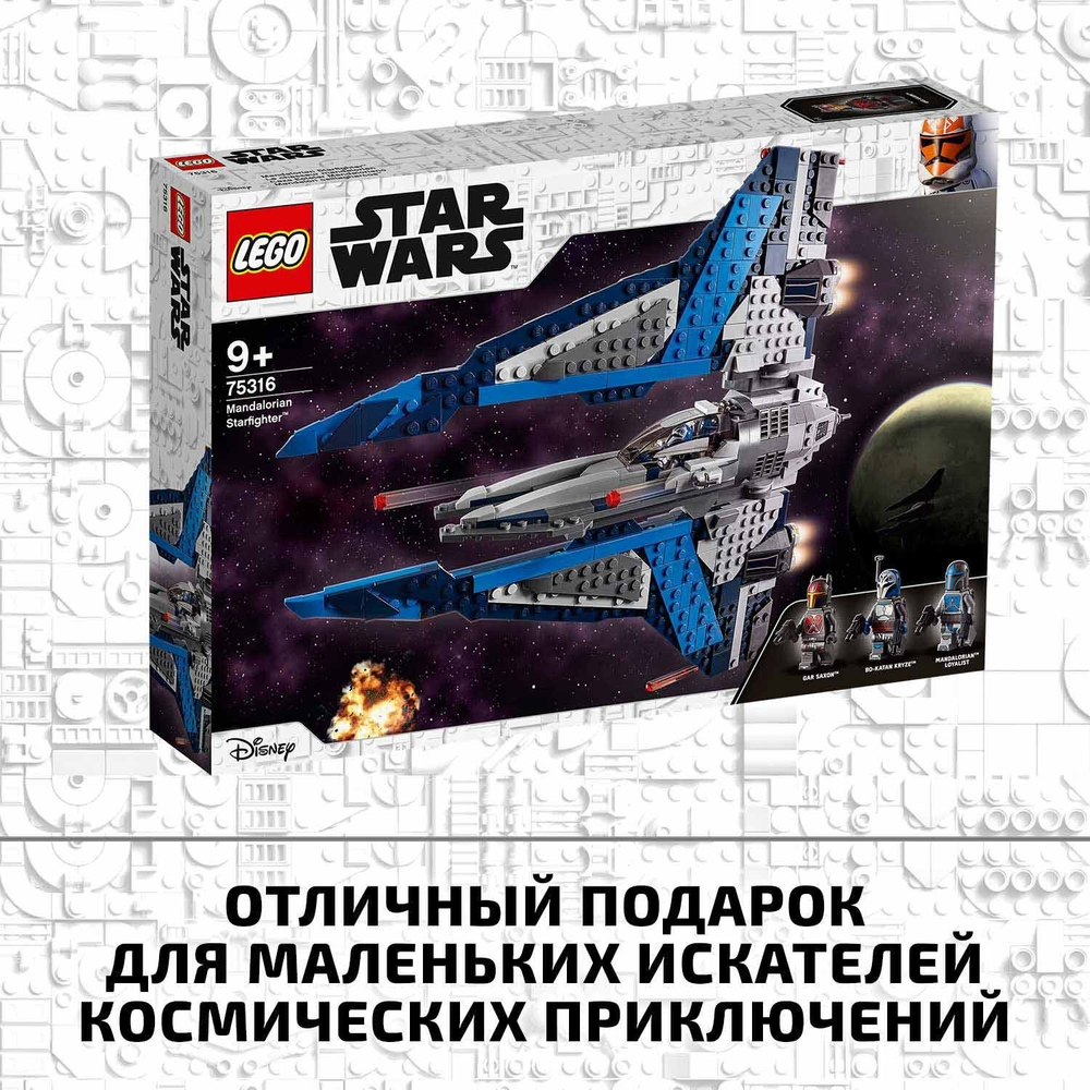 Конструктор LEGO Star Wars Звездный истребитель мандалорцев | 75316