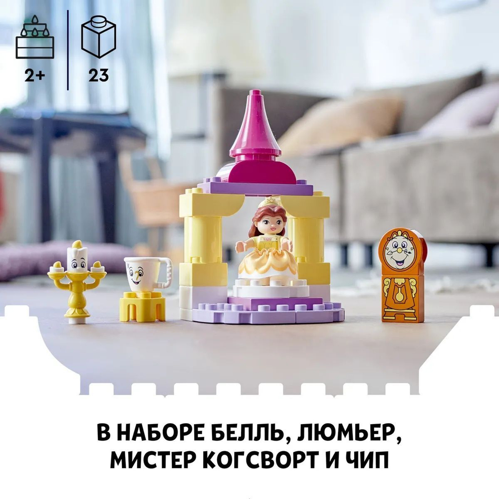 Конструктор LEGO DUPLO Disney Princess Бальный зал Белль | 10960