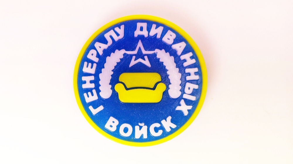 Генералу диваннных войск синяя с жел.каймой большая, М-0210094