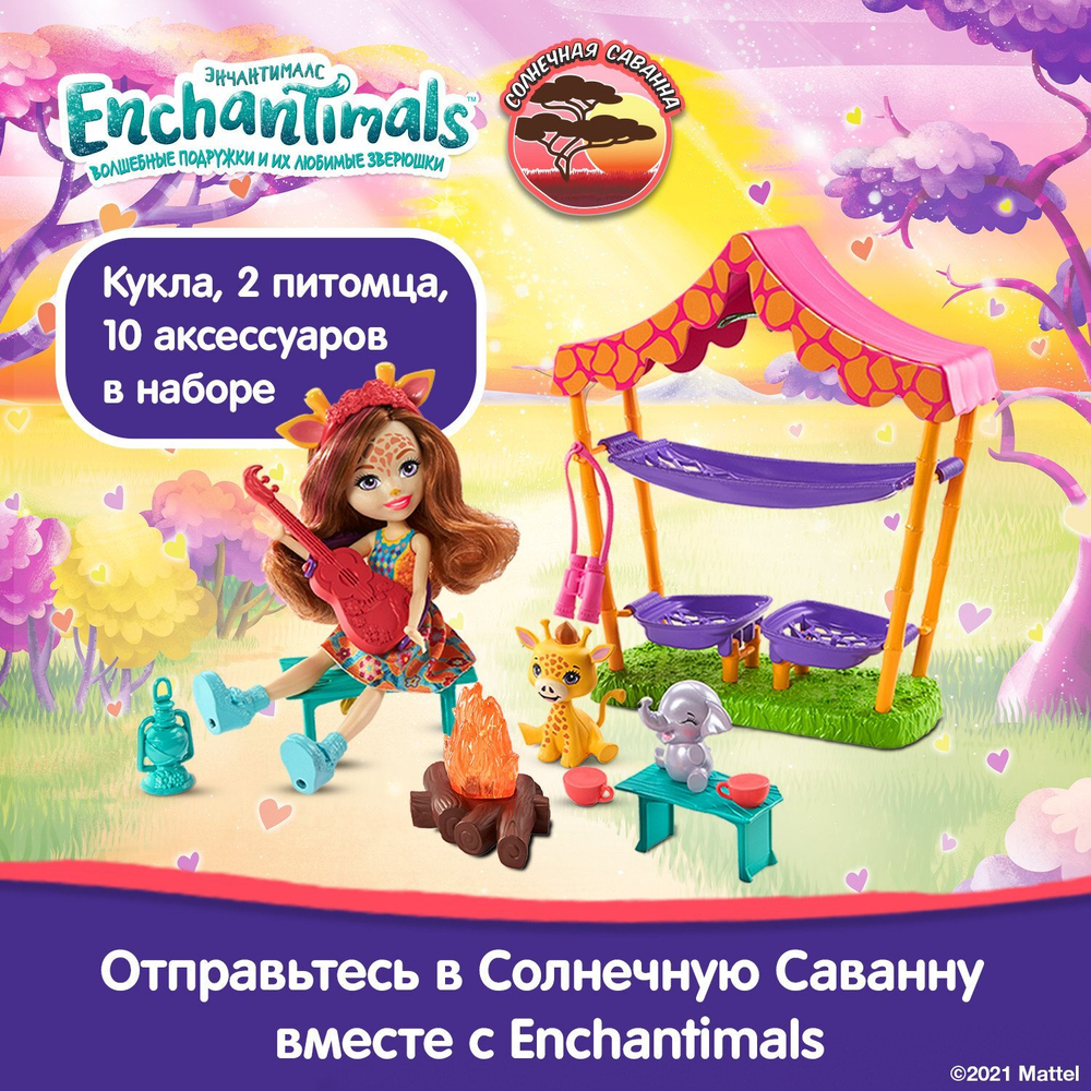 Набор игровой Enchantimals Ночевка в саванне с куклой и аксессуарами | GTM33
