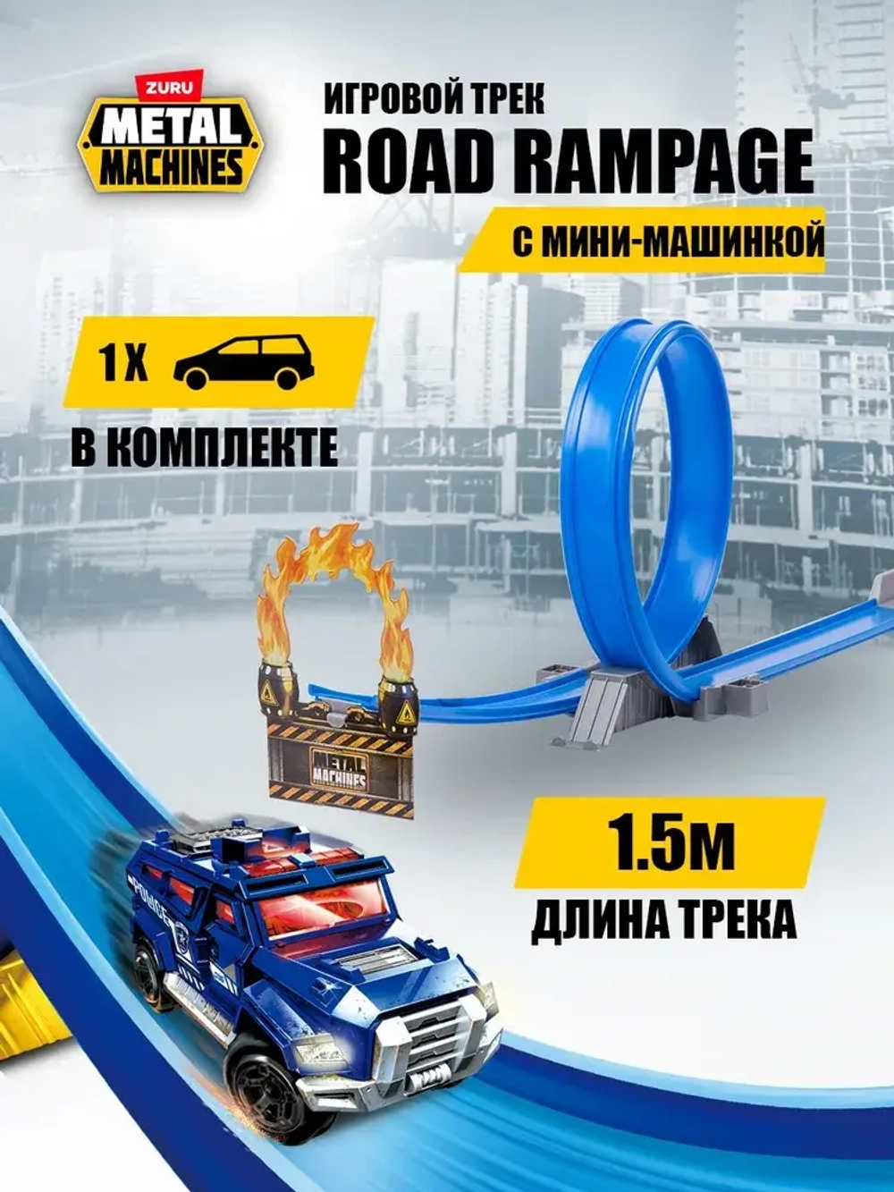 Игровой набор Zuru Metal Machines Трек с машинкой "Дорожная ярость", 6701
