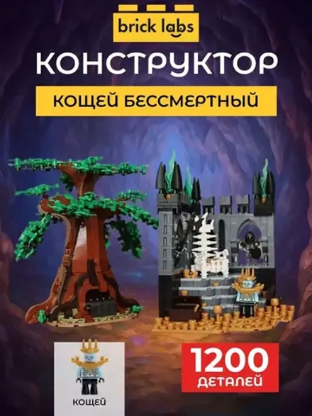 Конструктор Brick Labs Кощей Бессмертный, AB-1205