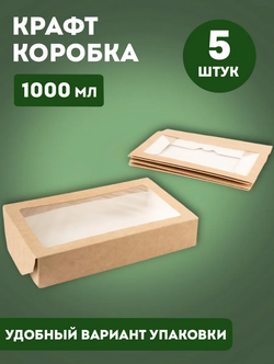 Крафт коробка самосборная с окошком 1000 мл, 20х12х4 см, 5 штук в наборе
