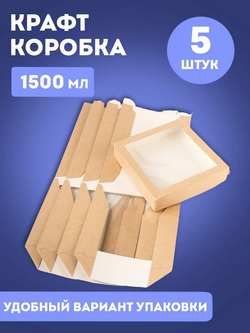 Крафт коробка самосборная с окошком 1500 мл, 20х20х4 см, 5 штук в наборе