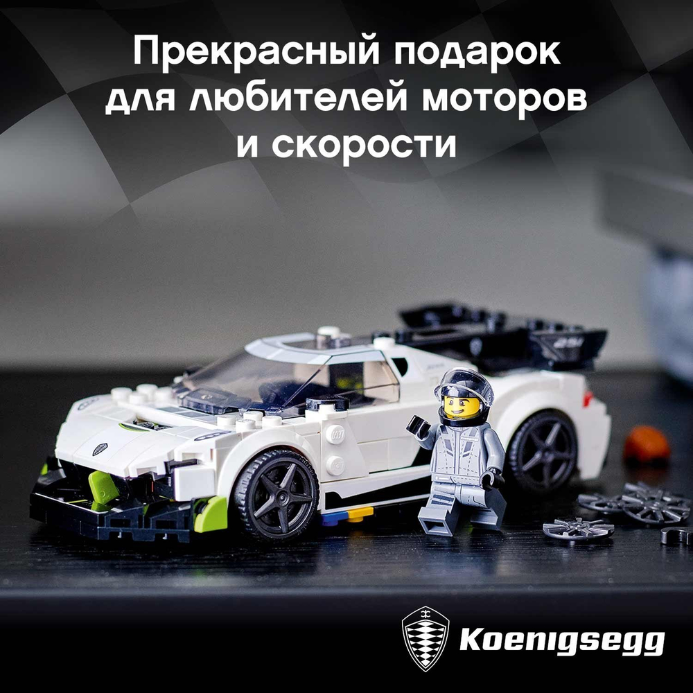Конструктор LEGO Speed Champions Koenigsegg Jesko | 76900