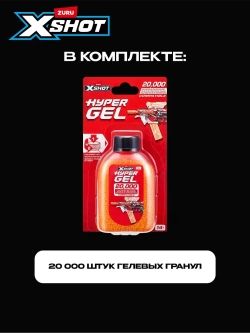 Снаряды для бластера ZURU X-Shot HYPERGEL, 20000 шт., 36625