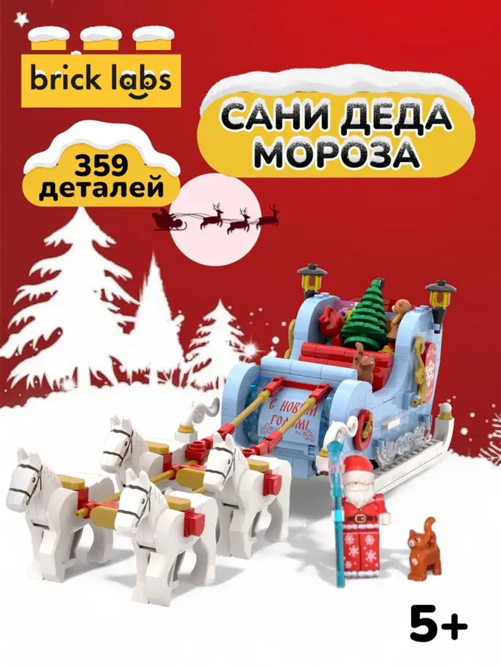 Конструктор Brick Labs Сани Деда Мороза, AB-1214