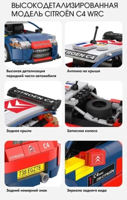 Конструктор CaDA Citroen C4 WRC | C51078W
