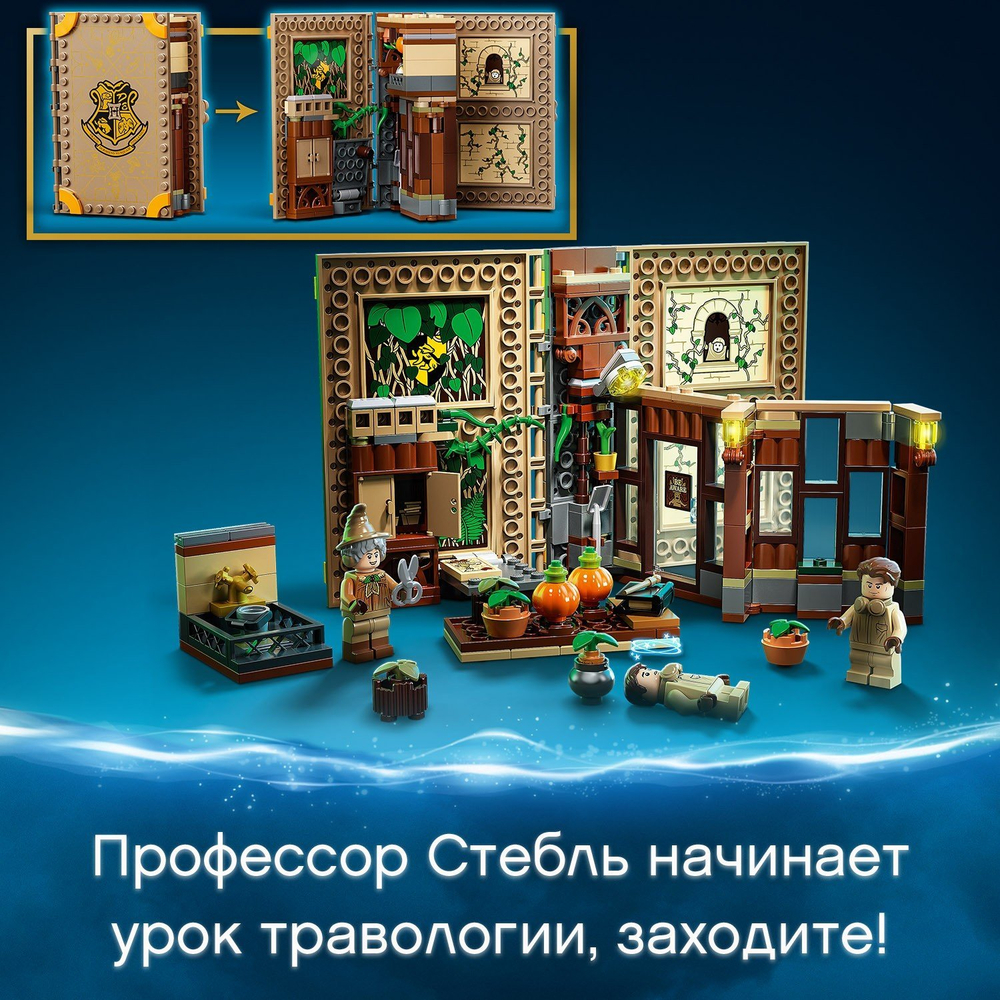 Конструктор LEGO Harry Potter Учёба в Хогвартсе Урок травологии | 76384