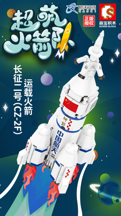 Конструктор Космическая ракета CZ-2F | 203011