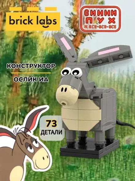 Конструктор Brick Labs Винни-Пух и все-все-все Ослик Иа, AB-1106