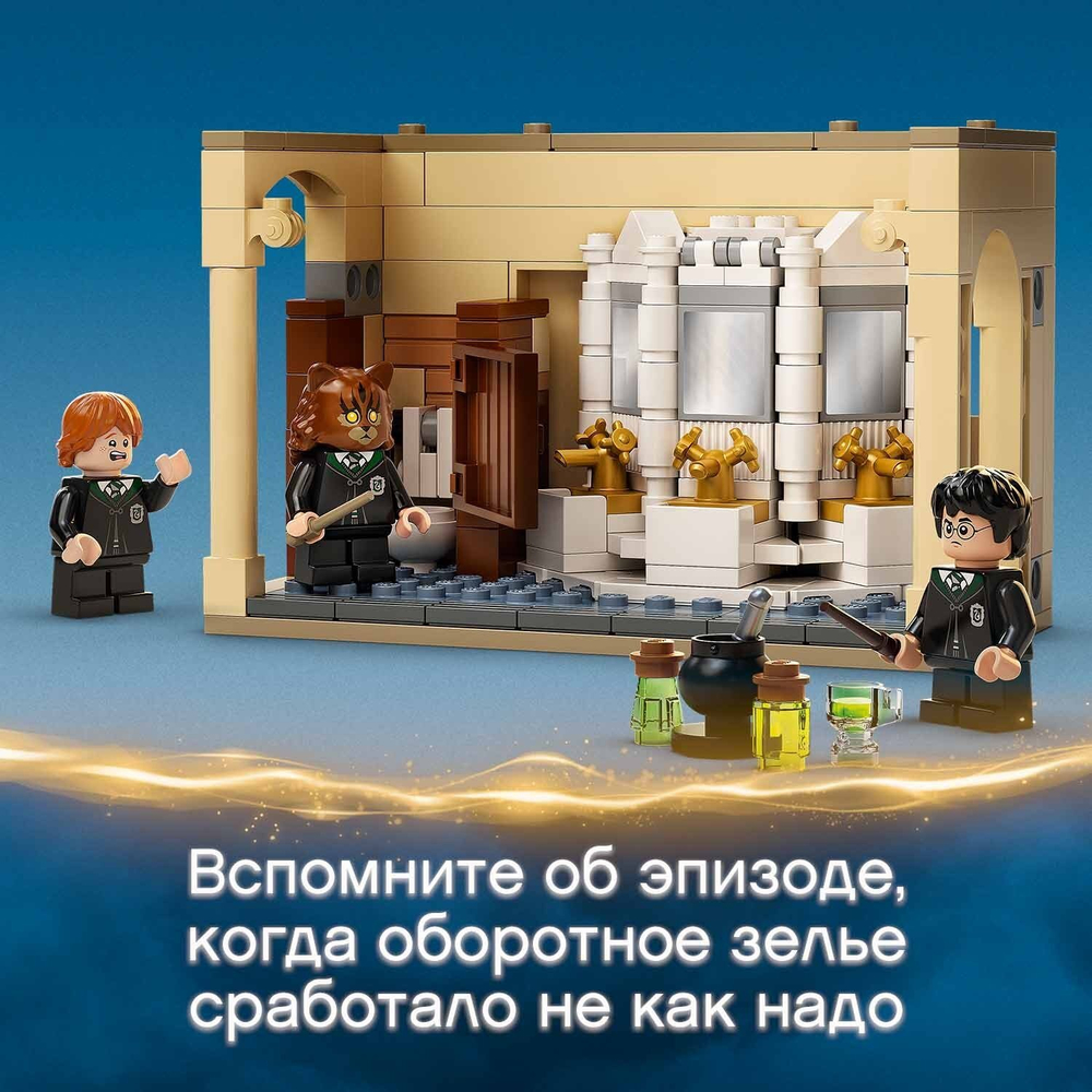 Конструктор LEGO Harry Potter Хогвартс: ошибка с оборотным зельем | 76386