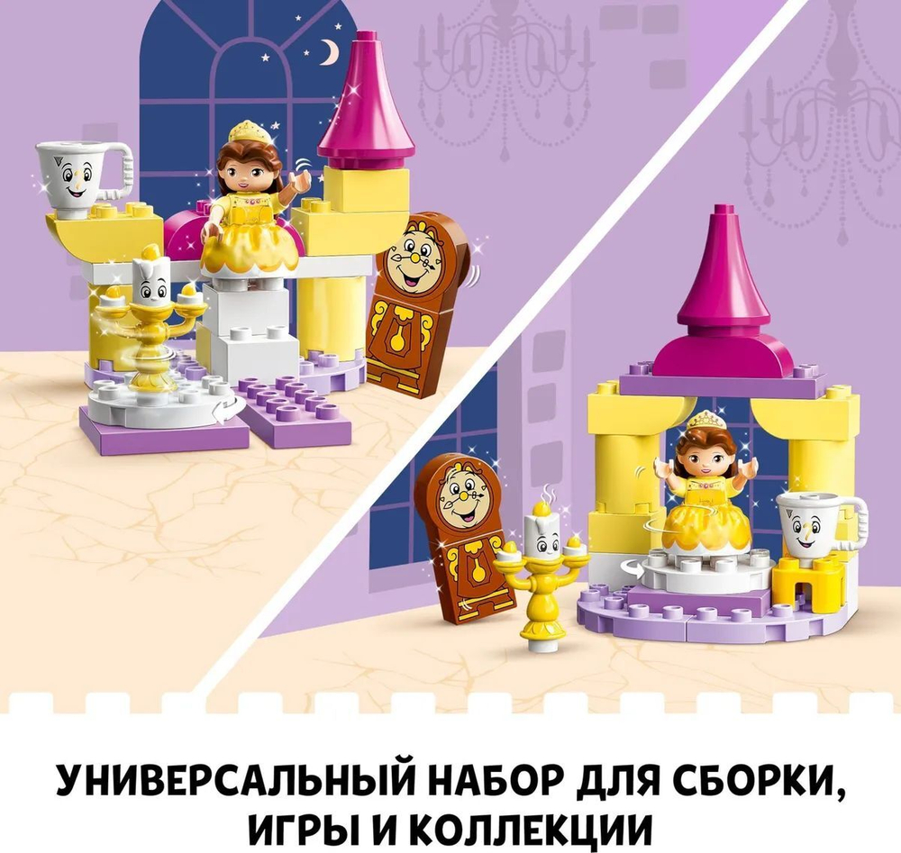 Конструктор LEGO DUPLO Disney Princess Бальный зал Белль | 10960