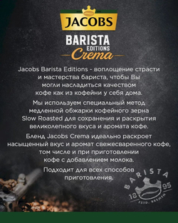 Кофе в зернах Jacobs Barista Editions Crema, 1 кг