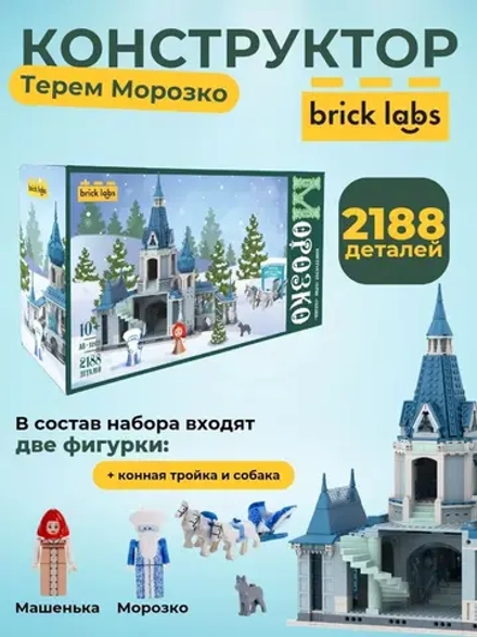 Конструктор Brick Labs Терем Морозко, AB-1203