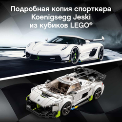 Конструктор LEGO Speed Champions Koenigsegg Jesko | 76900