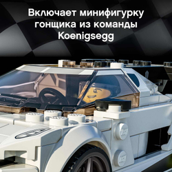 Конструктор LEGO Speed Champions Koenigsegg Jesko | 76900